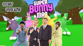 【生配信】パラレルワールドからのゲストと！？！？『スーパーバニーマン』で遊ぶ！！【マンゲキゲーム実況】【ななまがり】