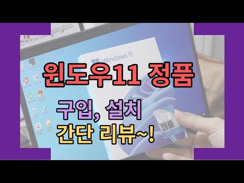 윈도우11 정품 설치 과정과 간단리뷰 윈도우11 윈도우 정품 