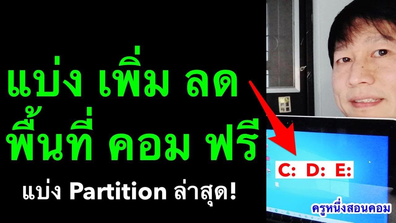 วิธีแบ่งไดร์  New Update  แบ่ง ไดร์ฟ partition win10 ไม่ได้ harddisk เพิ่มพื้นที่ drive c d e windows 11 l ครูหนึ่งสอนคอม