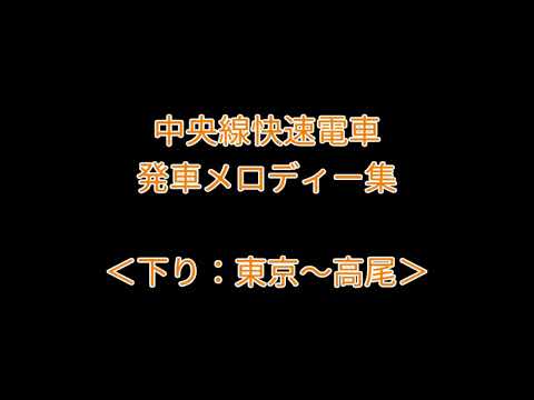 中央快速線下り 発車メロディー集 