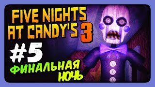 ФИНАЛЬНАЯ НОЧЬ! ✅ Five Nights At Candy's 3 Прохождение #5