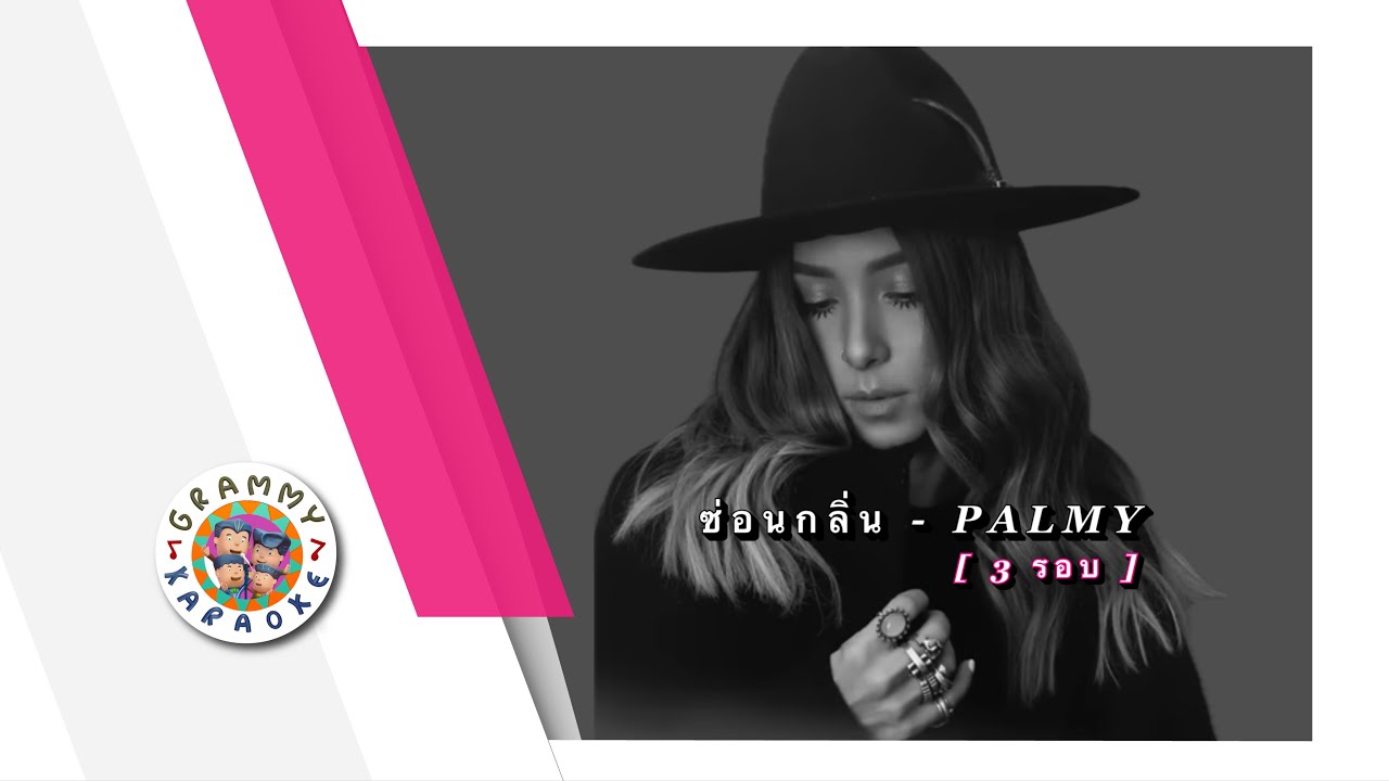 คาราโอเกะ ซ่อนกลิ่น - PALMY [ Loop 3 รอบ ]