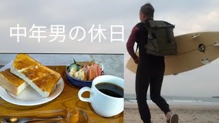 【中年男の休日】サーフィン後の昭和な喫茶店でモーニング