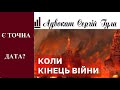 Вони вже знають, коли закінчиться війна і людям не кажуть! То ж коли кінець?