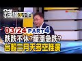 《台股週.月線下彎 跌跌不休?緩漲急跌?》【錢線百分百】20210324-4│非凡財經新聞│