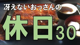 冴えないおっさんの休日30
