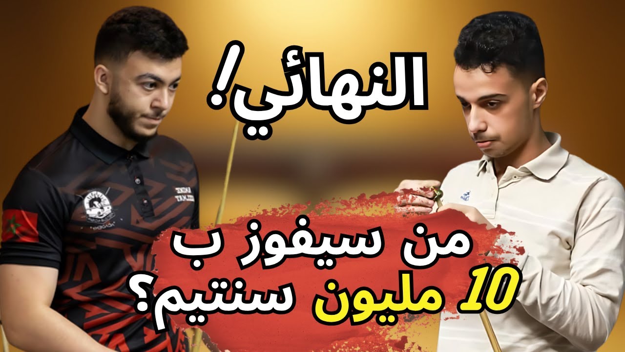 🎱🔥 هل هذا أفضل نهائي في تاريخ البطولة؟! 🏆 ما هذا المستوى العالمي؟ | Imad Lahssini VS Amine Azelmat