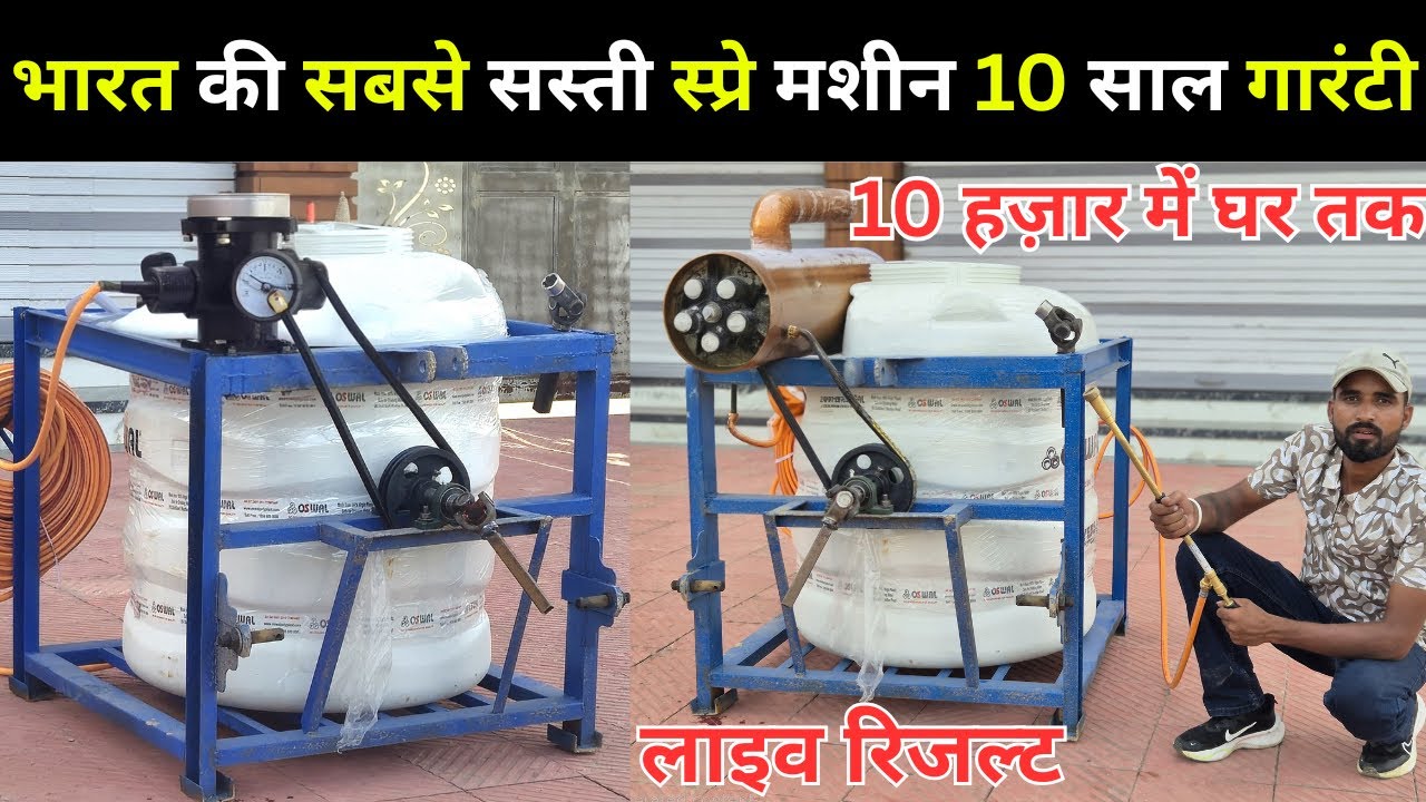 भारत की सबसे सस्ती स्प्रे मशीन 10 साल गारंटी के साथ || tractor mounted spray machine price