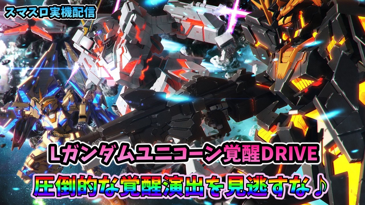 パチスロライブ】家スロ配信【Lガンダムユニコーン】 #パチスロ 