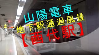 山陽電車【地下駅通過風景　西代駅】（地下駅通過シリーズ⑧）