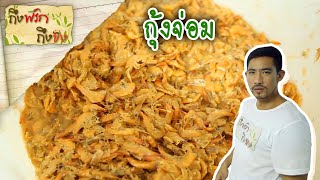 กุ้งจ่อม I ถึงพริกถึงขิง (Tuengpriktuengkhing) 09-06-16