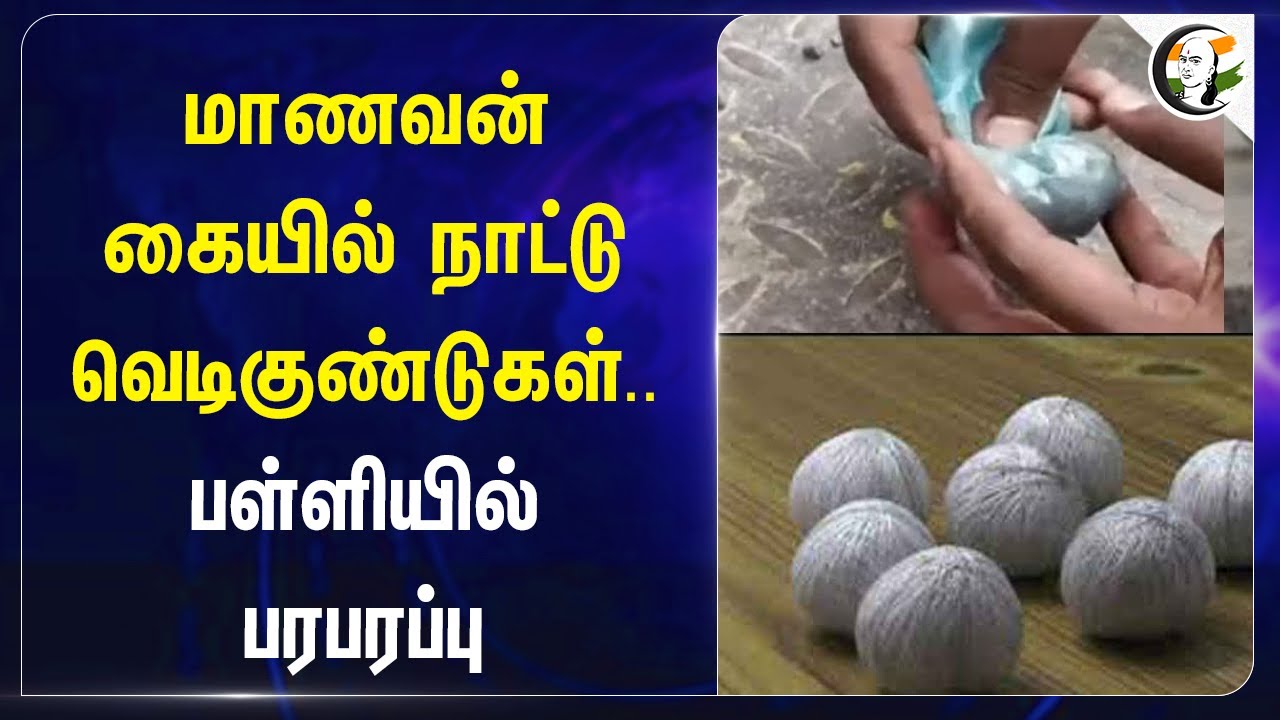 மாணவன் கையில் நாட்டு வெடிகுண்டுகள்..பள்ளியில் பரபரப்பு | Puducherry | School Student