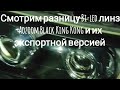 🔍Разница Bi-led линз (модулей) Aozoom Black King Kong и их экспортной (export) версией 🔍