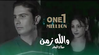 صلاح البحر - والله زمن ( 2000 ) | فيديو كليب