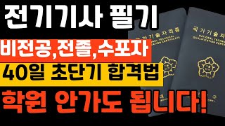 비전공 전기기사 필기 40일 초단기 합격 노하우, (비전공, 문과생, 수포자, 수능9등급, 한번에 합격, 공…