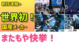 百萬人の時計学 インタビュー】学生が東京時計精密のサポートのもと、世界初の
