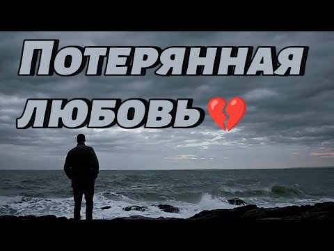 Потерянная любовь 💔 Грустная русская песня о разбитом сердце и тоске | Эмоциональная баллада 2025