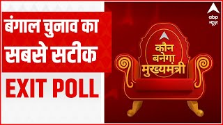 ABP NEWS EXIT POLL: बंगाल चुनाव का सबसे सटीक Exit Poll | West Bengal Elections 2021