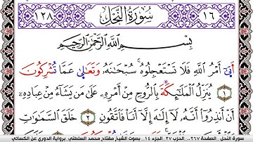 سورة النحل مكتوبة مفتاح السلطني برواية الدوري عن الكسائي | كنوز الهدى