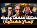 تسريبات إبستين الجديدة فيديوهات صادمة تكشف ما لم ي عرض 