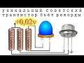 Абсолютный рекорд советского транзистора Превзойден Светодиод светится от 0,02 v вместо 0,15 V