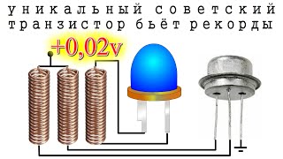 Абсолютный Рекорд Советского Транзистора Превзойден Светодиод Светится От 0,02 V Вместо 0,15 V