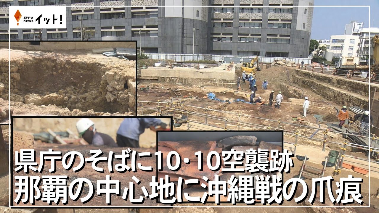 県庁のそばに10・10空襲跡　那覇の中心地に沖縄戦の爪痕（沖縄テレビ）2025/3/12