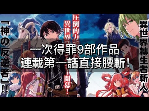 【殺死異世界轉生者】慘！慘！慘！一次得罪9部作品 | 連載第一話直接腰斬！