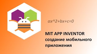 MIT App Inventor. Создание приложения для нахождения корней квадратного уравнения screenshot 4