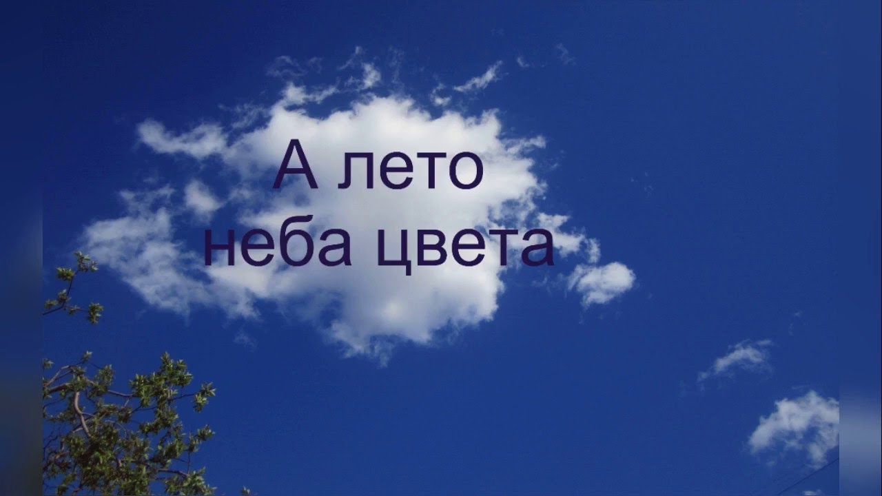 А лето цвета неба. А небо цвета лета. Небо цвета неба. Лето цвета.