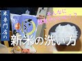 新米の洗い方【浸水時間】【炊飯】