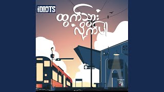 ထွက်သွားလိုက်ပါ - IDIOTS