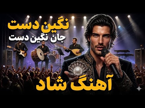 آهنگ شاد نگین دست جان نگین دست Negin Dast Jan Negin Dast |