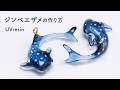 【UVレジン】小さなジンベエザメの作り方