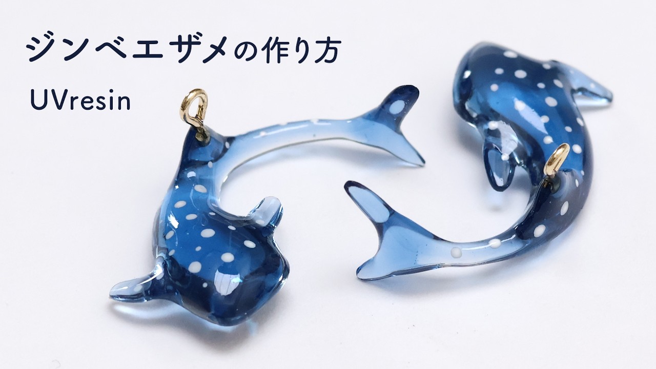 【UVレジン】小さなジンベエザメの作り方