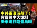 地方債或成中共崩潰爆發點；要變天？中共軍演遇血色天空又沉船；美將加速交付對臺軍售；中共「營造器官捐獻光榮氛圍」網評炸鍋 #國際新聞眼