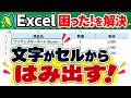 【Excel】文字がセルからはみ出す！3つの解消方法