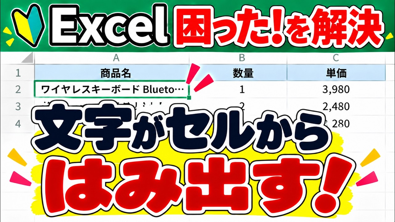 【Excel】文字がセルからはみ出す！3つの解消方法