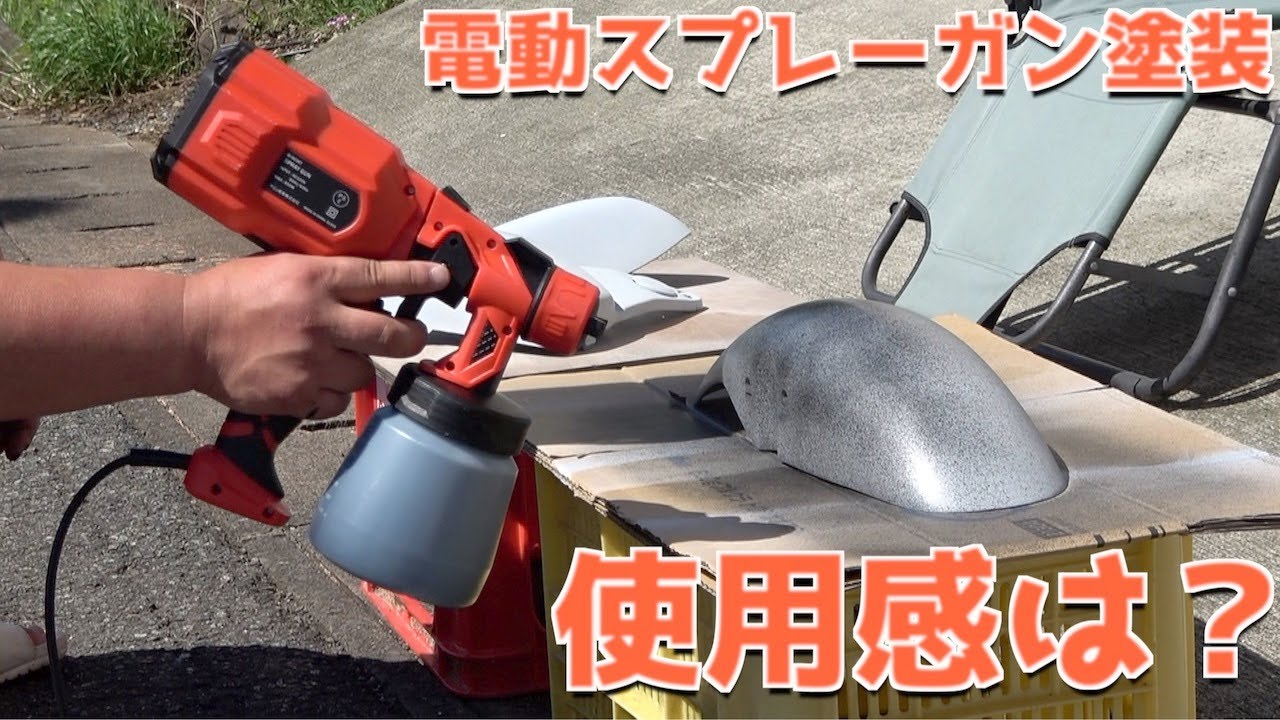 トレンド コンプレッサー不要 電動スプレーガンで塗装やってみた Youtube