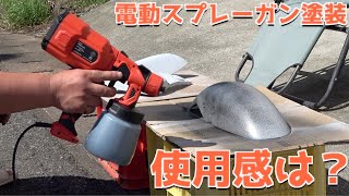 【トレンド】コンプレッサー不要！電動スプレーガンで塗装やってみた