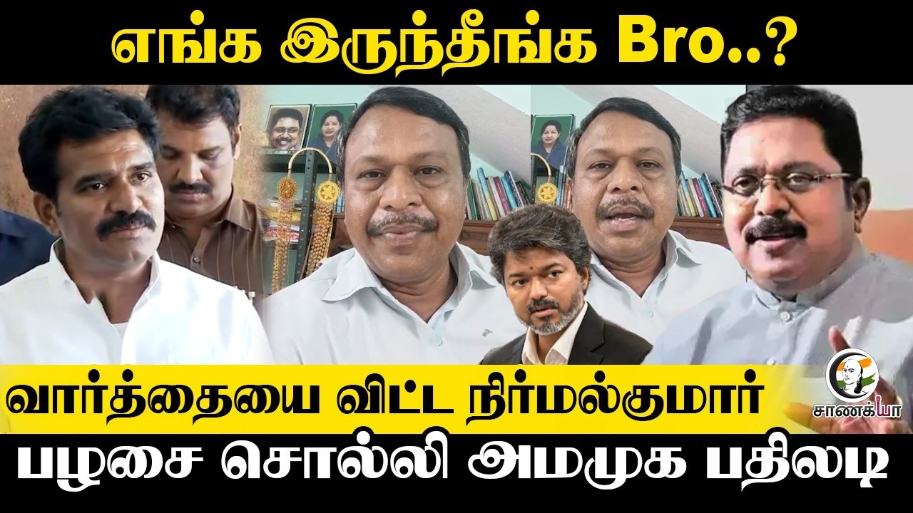 ⁣வார்த்தையை விட்ட Nirmalkumar... பழசை சொல்லி AMMK பதிலடி | TTV Dhinakarn | TVK | CM Vijay