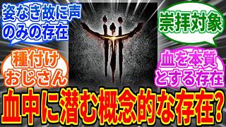 【Bloodborne】姿なきオドンとかいう謎が多すぎる上位者【ブラッドボーン】