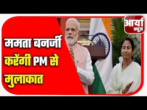 MAMATA BANARJEE करेंगी PM से मुलाकात | मुलाकात से पहले दीदी की एक बैठक | दिल्ली दौरा | Aaryaa News