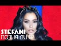 СТЕФАНИ - Позна ли я / STEFANI - Pozna li ya