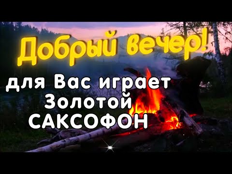 ♫🔴ДОБРЫЙ ВЕЧЕР! Приятная Музыка Саксофона! Эту музыку можно слушать вечно! До слез красиво!