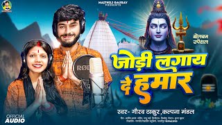 #Gaurav Thakur | जोड़ी लगाय दे हमर | #Kalpana Mandal | Maithili Bol Bam Song | Jodi Lagay De Hamar