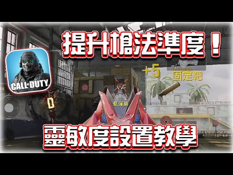 提升槍法！🔥準度提升技巧與靈敏度教學｜電競賽評KH【決勝時刻M】