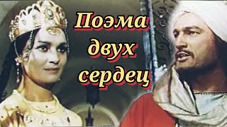 Поэма Двух Сердец /1966/ Мелодрама / Ссср