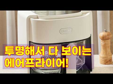 요리 과정이 한눈에! 자일렉 글라스 에어프라이어 4.5L 유리 바스켓