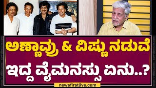 Rajendra Singh Babu : Dr Vishnuvardhan ಸರ್ ಅವ್ರ ಹನಿಮೂನ್​ಗೆ ನಿಮ್ಮನ್ನ & Ambareeshನ ಕರ್ಕೊಂಡೋಗಿದ್ರಾ..?
